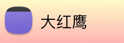 大红鹰 logo